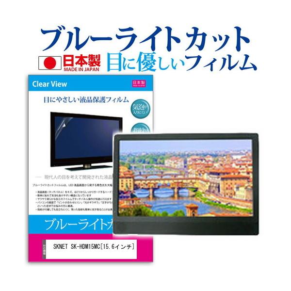 SKNET SK-HDM15MC  15.6�C���` �@��Ŏg���� �u���[���C�g�J�b�g ���˖h�~ �t�� �ی� �t�B���� �w��h�~ �C�A���X���H �݊��i