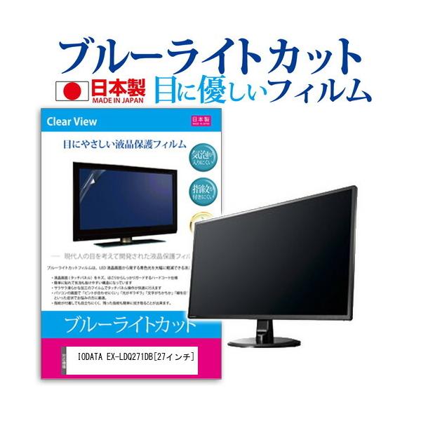 IODATA EX-LDQ271DB �u���[���C�g�J�b�g ���˖h�~ �t�� �ی� �t�B���� �w��h�~ �C�A���X���H �݊��i