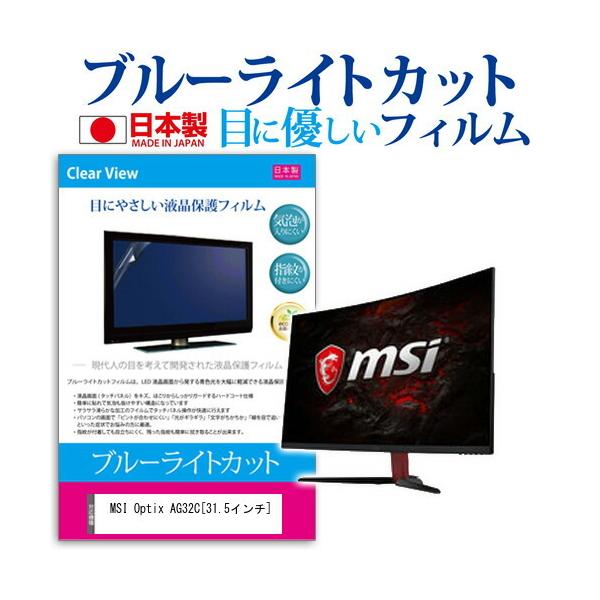 MSI Optix AG32C  31.5�C���` �@��Ŏg���� �u���[���C�g�J�b�g ���˖h�~ �t�� �ی� �t�B���� �w��h�~ �C�A���X���H �݊��i