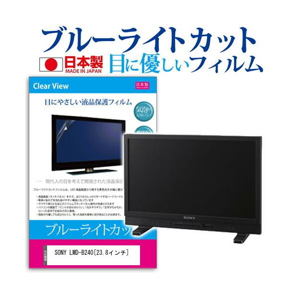 SONY LMD-B240  23.8�C���` �@��Ŏg���� �u���[���C�g�J�b�g ���˖h�~ �t�� �ی� �t�B���� �w��h�~ �C�A���X���H �݊��i