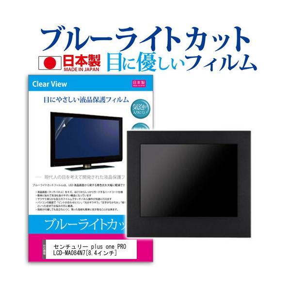 �Z���`�����[ plus one PRO LCD-MA084N7  8.4�C���` �@��Ŏg���� �u���[���C�g�J�b�g ���˖h�~ �t�� �ی� �t�B���� �w��h�~ �C�A���X���H �݊��i