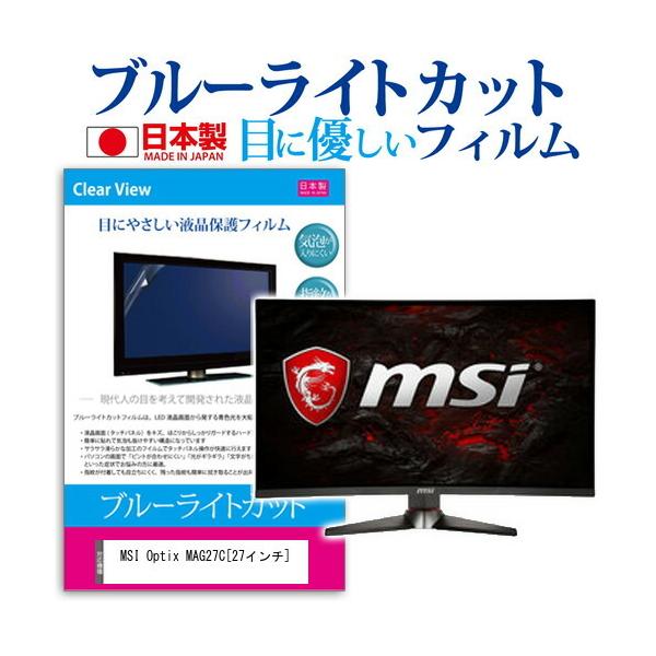 MSI Optix MAG27C  27�C���` �@��Ŏg���� �u���[���C�g�J�b�g ���˖h�~ �t�� �ی� �t�B���� �w��h�~ �C�A���X���H �݊��i