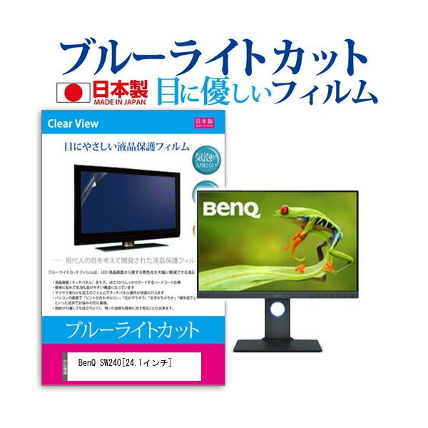 BenQ SW240  24.1�C���` �@��Ŏg���� �u���[���C�g�J�b�g ���˖h�~ �t�� �ی� �t�B���� �w��h�~ �C�A���X���H �݊��i