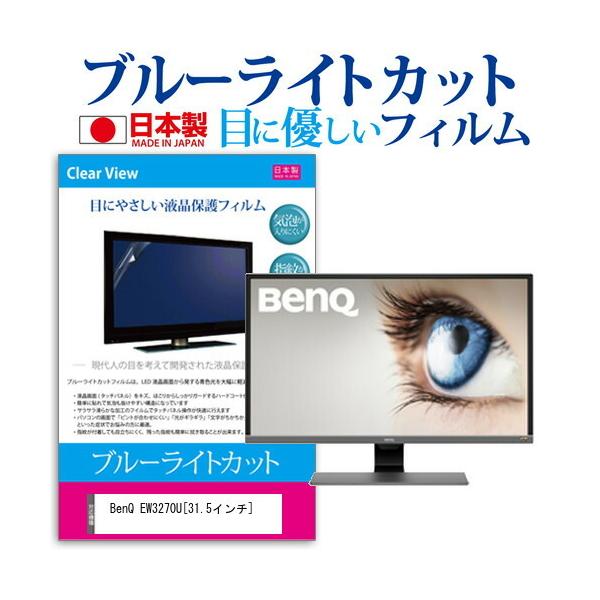 BenQ EW3270U  31.5�C���` �@��Ŏg���� �u���[���C�g�J�b�g ���˖h�~ �t�� �ی� �t�B���� �w��h�~ �C�A���X���H �݊��i