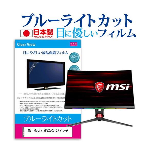 MSI Optix MPG27CQ  27�C���` �@��Ŏg���� �u���[���C�g�J�b�g ���˖h�~ �t�� �ی� �t�B���� �w��h�~ �C�A���X���H �݊��i