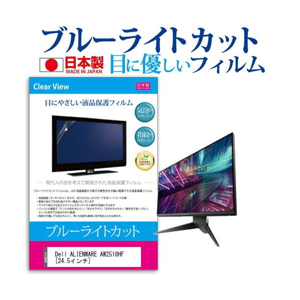 Dell ALIENWARE AW2518HF  24.5�C���` �@��Ŏg���� �u���[���C�g�J�b�g ���˖h�~ �t�� �ی� �t�B���� �w��h�~ �C�A���X���H �݊��i