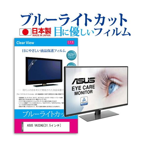 ASUS VA32AQ  31.5�C���` �@��Ŏg���� �u���[���C�g�J�b�g ���˖h�~ �t�� �ی� �t�B���� �w��h�~ �C�A���X���H �݊��i