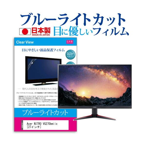 Acer NITRO VG270bmiix  27�C���` �@��Ŏg���� �u���[���C�g�J�b�g ���˖h�~ �t�� �ی� �t�B���� �w��h�~ �C�A���X���H �݊��i