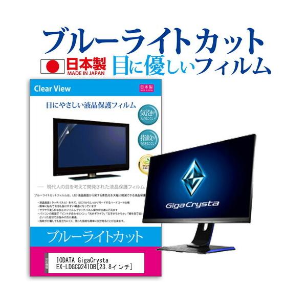 IODATA GigaCrysta EX-LDGCQ241DB  23.8�C���` �@��Ŏg���� �u���[���C�g�J�b�g ���˖h�~ �t�� �ی� �t�B���� �w��h�~ �C�A���X���H �݊��i