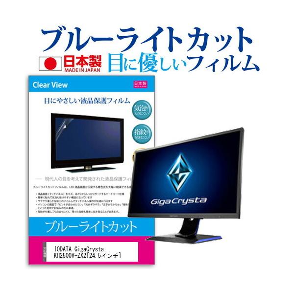 IODATA GigaCrysta KH2500V-ZX2  24.5�C���` �@��Ŏg���� �u���[���C�g�J�b�g ���˖h�~ �t�� �ی� �t�B���� �w��h�~ �C�A���X���H �݊��i