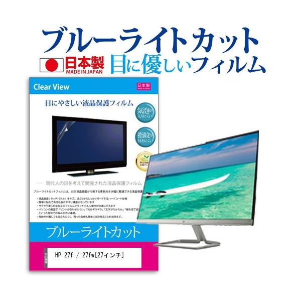 HP 27f / 27fw  27�C���` �@��Ŏg���� �u���[���C�g�J�b�g ���˖h�~ �t�� �ی� �t�B���� �w��h�~ �C�A���X���H �݊��i