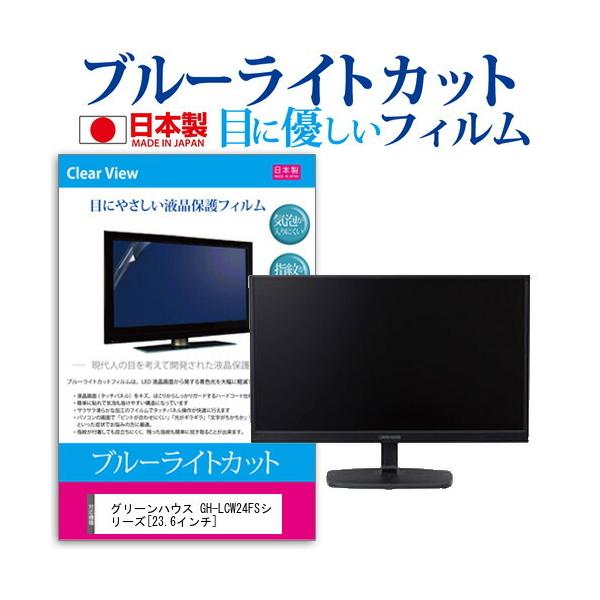 �O���[���n�E�X GH-LCW24FS�V���[�Y  23.6�C���` �@��Ŏg���� �u���[���C�g�J�b�g ���˖h�~ �t�� �ی� �t�B���� �w��h�~ �C�A���X���H �݊��i