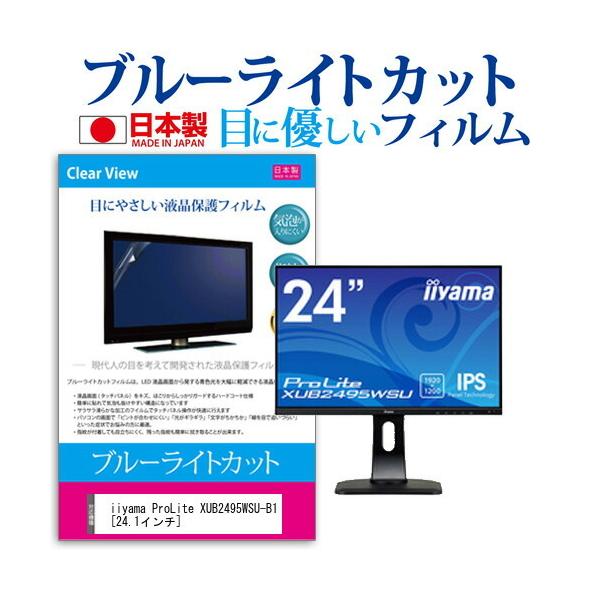 iiyama ProLite XUB2495WSU-B1  24.1�C���` �@��Ŏg���� �u���[���C�g�J�b�g ���˖h�~ �t�� �ی� �t�B���� �w��h�~ �C�A���X���H �݊��i