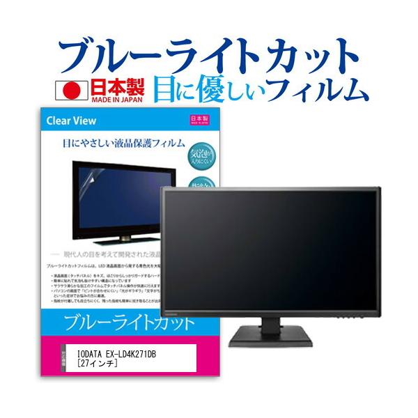 IODATA EX-LD4K271DB  27�C���` �@��Ŏg���� �u���[���C�g�J�b�g ���˖h�~ �t�� �ی� �t�B���� �w��h�~ �C�A���X���H �݊��i