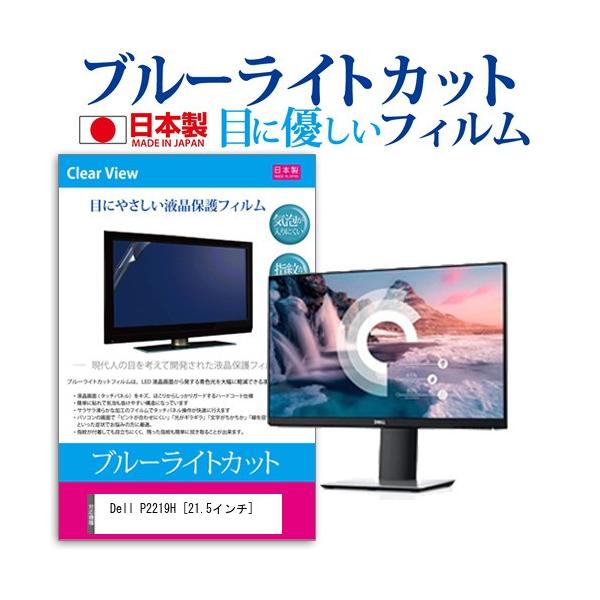 Dell P2219H  21.5�C���` �@��Ŏg���� �u���[���C�g�J�b�g ���˖h�~ �t�� �ی� �t�B���� �w��h�~ �C�A���X���H �݊��i