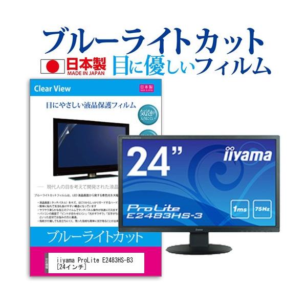iiyama ProLite E2483HS-B3  24�C���` �@��Ŏg���� �u���[���C�g�J�b�g ���˖h�~ �t�� �ی� �t�B���� �w��h�~ �C�A���X���H �݊��i