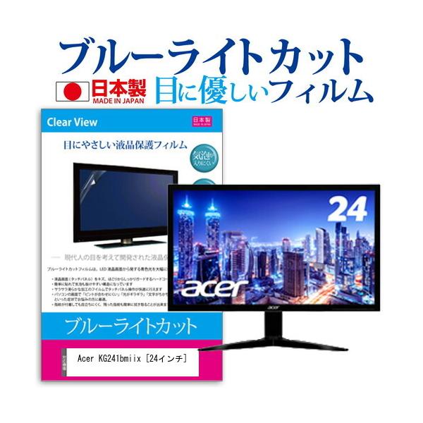 Acer KG241bmiix  24�C���` �@��Ŏg���� �u���[���C�g�J�b�g ���˖h�~ �t�� �ی� �t�B���� �w��h�~ �C�A���X���H �݊��i