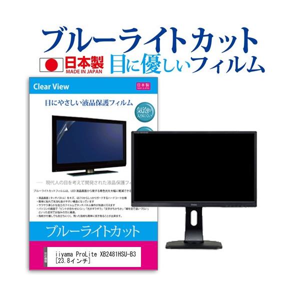 iiyama ProLite XB2481HSU-B3  23.8�C���` �@��Ŏg���� �u���[���C�g�J�b�g ���˖h�~ �t�� �ی� �t�B���� �w��h�~ �C�A���X���H �݊��i
