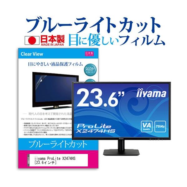iiyama ProLite X2474HS  23.6�C���` �@��Ŏg���� �u���[���C�g�J�b�g ���˖h�~ �t�� �ی� �t�B���� �w��h�~ �C�A���X���H �݊��i