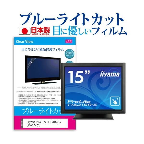 iiyama ProLite T1531SR-5  15�C���` �@��Ŏg���� �u���[���C�g�J�b�g ���˖h�~ �t�� �ی� �t�B���� �w��h�~ �C�A���X���H �݊��i