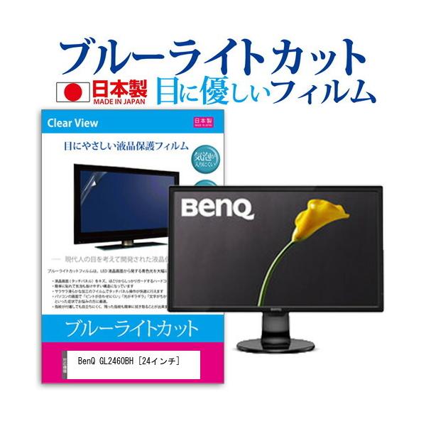 BenQ GL2460BH  24�C���` �@��Ŏg���� �u���[���C�g�J�b�g ���˖h�~ �t�� �ی� �t�B���� �w��h�~ �C�A���X���H �݊��i