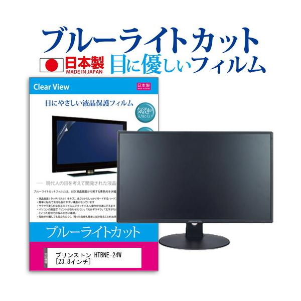 �v�����X�g�� HTBNE-24W  23.8�C���` �@��Ŏg���� �u���[���C�g�J�b�g ���˖h�~ �t�� �ی� �t�B���� �w��h�~ �C�A���X���H �݊��i