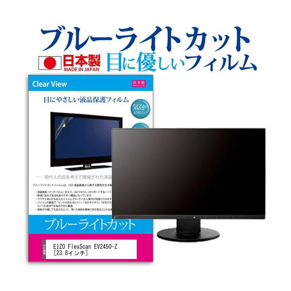EIZO FlexScan EV2450-Z  23.8�C���` �@��Ŏg���� �u���[���C�g�J�b�g ���˖h�~ �t�� �ی� �t�B���� �w��h�~ �C�A���X���H �݊��i