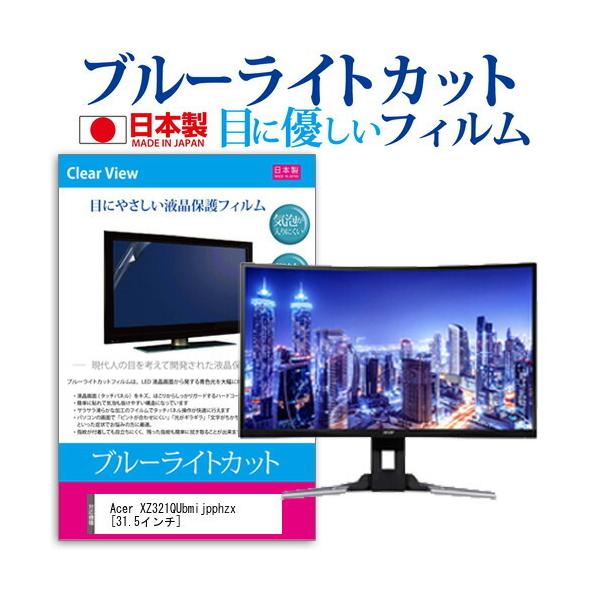 Acer XZ321QUbmijpphzx  31.5�C���` �@��Ŏg���� �u���[���C�g�J�b�g ���˖h�~ �t�� �ی� �t�B���� �w��h�~ �C�A���X���H �݊��i