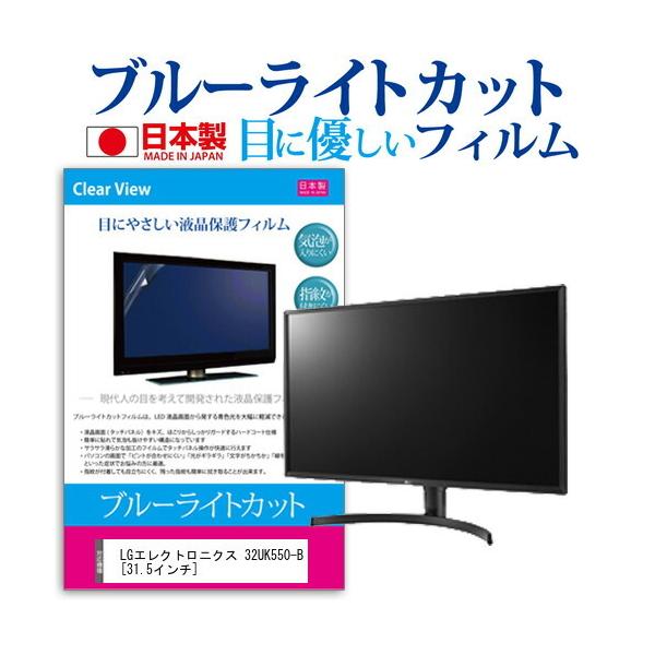 LG�G���N�g���j�N�X 32UK550-B  31.5�C���` �@��Ŏg���� �u���[���C�g�J�b�g ���˖h�~ �t�� �ی� �t�B���� �w��h�~ �C�A���X���H �݊��i