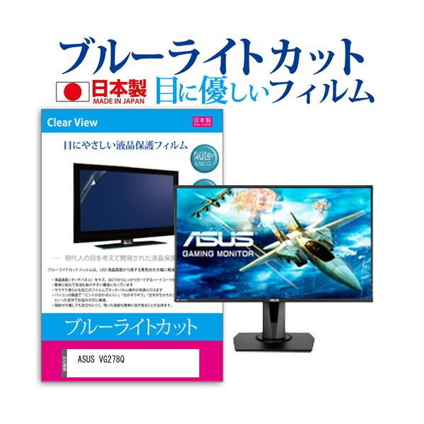 ASUS VG278Q  27�C���` �@��Ŏg���� �u���[���C�g�J�b�g ���˖h�~ �t�� �ی� �t�B���� �w��h�~ �C�A���X���H �݊��i