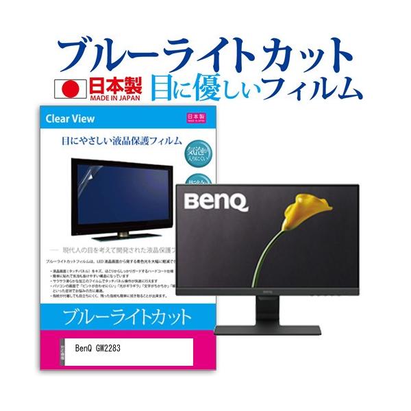 BenQ GW2283  21.5�C���` �@��Ŏg���� �u���[���C�g�J�b�g ���˖h�~ �t�� �ی� �t�B���� �w��h�~ �C�A���X���H �݊��i