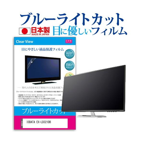 IODATA EX-LD321DB  31.5�C���` �@��Ŏg���� �u���[���C�g�J�b�g ���˖h�~ �t�� �ی� �t�B���� �w��h�~ �C�A���X���H �݊��i