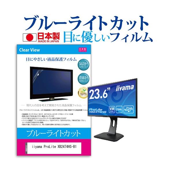 iiyama ProLite XB2474HS-B1  23.6�C���` �@��Ŏg���� �u���[���C�g�J�b�g ���˖h�~ �t�� �ی� �t�B���� �w��h�~ �C�A���X���H �݊��i