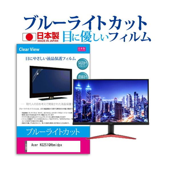 Acer KG251QHbmidpx  24.5�C���` �@��Ŏg���� �u���[���C�g�J�b�g ���˖h�~ �t�� �ی� �t�B���� �w��h�~ �C�A���X���H �݊��i