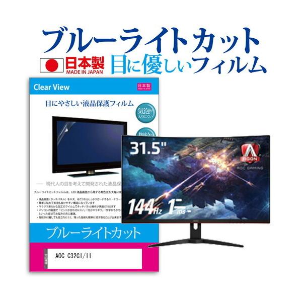 AOC C32G1/11  31.5�C���` �@��Ŏg���� �u���[���C�g�J�b�g ���˖h�~ �t�� �ی� �t�B���� �w��h�~ �C�A���X���H �݊��i