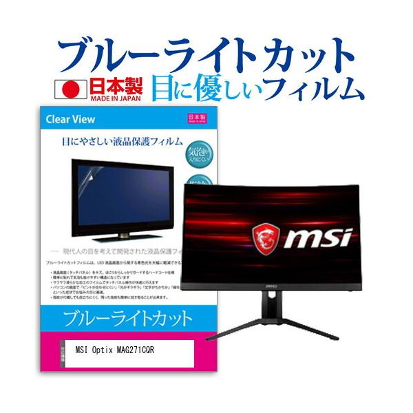 MSI Optix MAG271CQR  27�C���` �@��Ŏg���� �u���[���C�g�J�b�g ���˖h�~ �t�� �ی� �t�B���� �w��h�~ �C�A���X���H �݊��i