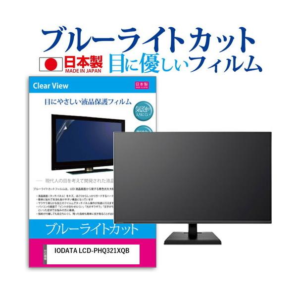 IODATA LCD-PHQ321XQB 31.5�C���` �@��Ŏg���� �u���[���C�g�J�b�g ���˖h�~ �t�� �ی� �t�B���� �w��h�~ �C�A���X���H �݊��i