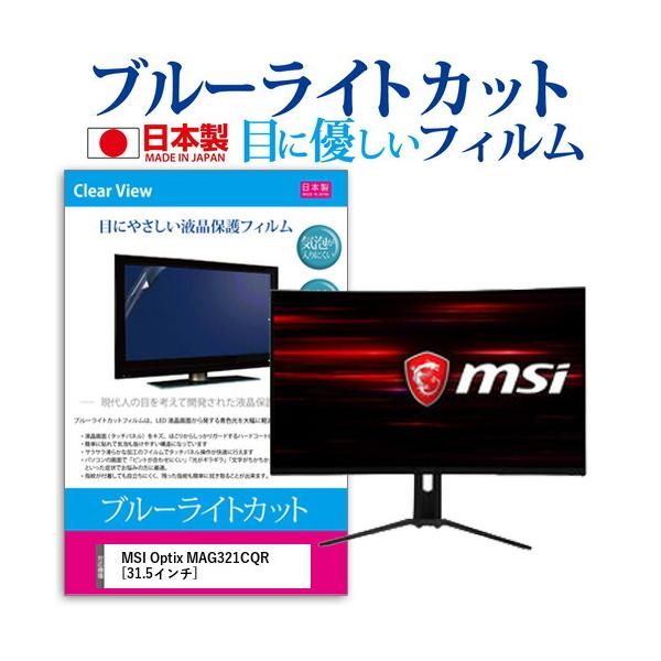 MSI Optix MAG321CQR  31.5�C���` �@��Ŏg���� �u���[���C�g�J�b�g ���˖h�~ �t�� �ی� �t�B���� �w��h�~ �C�A���X���H �݊��i