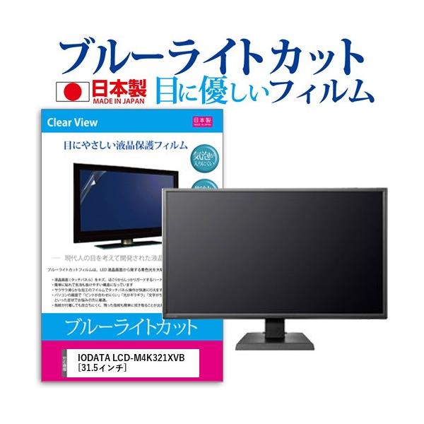 IODATA LCD-M4K321XVB  31.5C` @Ŏg u[CgJbg ˖h~ t ی tB wh~ CAXH ݊i