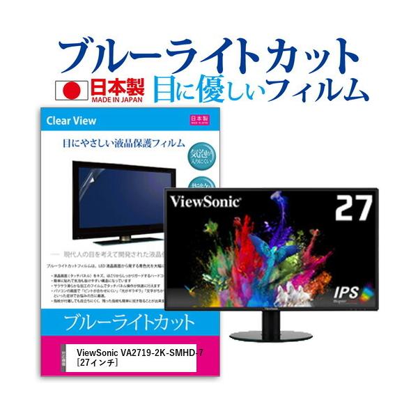 ViewSonic VA2719-2K-SMHD-7  27�C���` �@��Ŏg���� �u���[���C�g�J�b�g ���˖h�~ �t�� �ی� �t�B���� �w��h�~ �C�A���X���H �݊��i