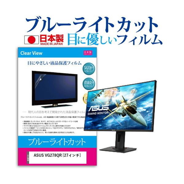 ASUS VG278QR  27�C���` �@��Ŏg���� �u���[���C�g�J�b�g ���˖h�~ �t�� �ی� �t�B���� �w��h�~ �C�A���X���H �݊��i
