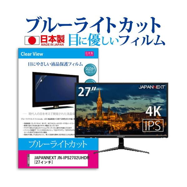 JAPANNEXT JN-IPS2702UHDR  27�C���` �@��Ŏg���� �u���[���C�g�J�b�g ���˖h�~ �t�� �ی� �t�B���� �w��h�~ �C�A���X���H �݊��i