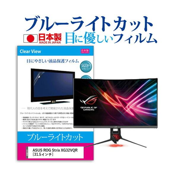ASUS ROG Strix XG32VQR  31.5C` @Ŏg u[CgJbg ˖h~ t ی tB wh~ CAXH ݊i