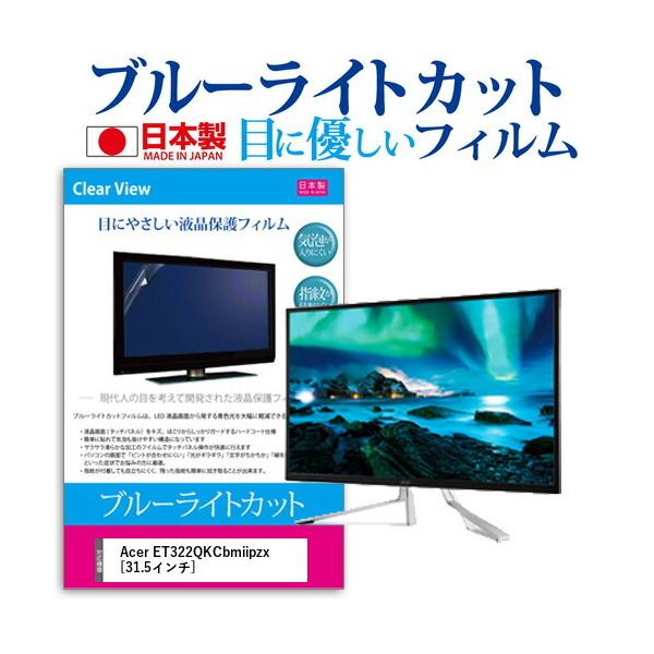 Acer ET322QKCbmiipzx  31.5�C���` �@��Ŏg���� �u���[���C�g�J�b�g ���˖h�~ �t�� �ی� �t�B���� �w��h�~ �C�A���X���H �݊��i