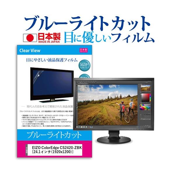 EIZO ColorEdge CS2420-ZBK  24.1�C���` �@��Ŏg���� �u���[���C�g�J�b�g ���˖h�~ �t�� �ی� �t�B���� �w��h�~ �C�A���X���H �݊��i