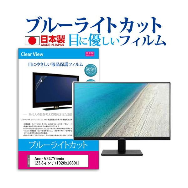 Acer V247Ybmix  23.8�C���` �@��Ŏg���� �u���[���C�g�J�b�g ���˖h�~ �t�� �ی� �t�B���� �w��h�~ �C�A���X���H �݊��i