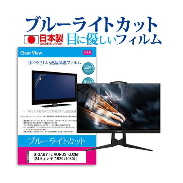 GIGABYTE AORUS KD25F  24.5�C���` �@��Ŏg���� �u���[���C�g�J�b�g ���˖h�~ �t�� �ی� �t�B���� �w��h�~ �C�A���X���H �݊��i