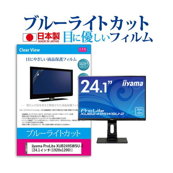 iiyama ProLite XUB2495WSU-2  24.1�C���` �@��Ŏg���� �u���[���C�g�J�b�g ���˖h�~ �t�� �ی� �t�B���� �w��h�~ �C�A���X���H �݊��i