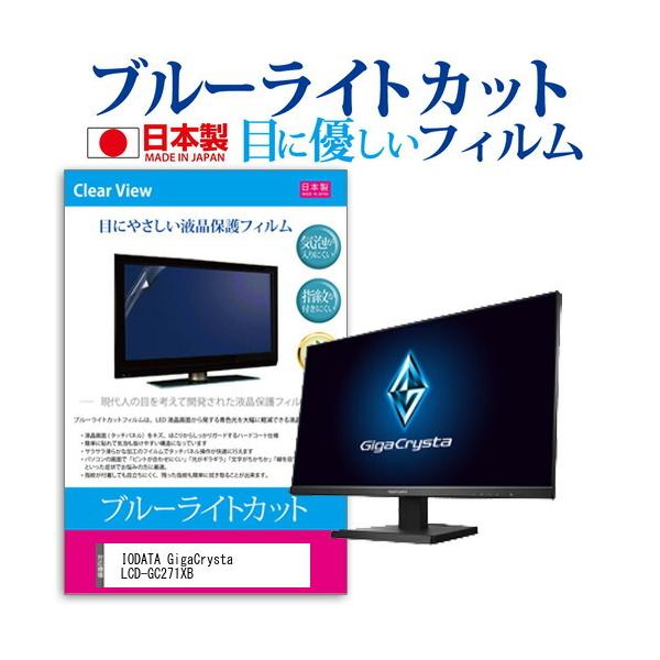 IODATA GigaCrysta LCD-GC271XB  27�C���` �@��Ŏg���� �u���[���C�g�J�b�g ���˖h�~ �t�� �ی� �t�B���� �w��h�~ �C�A���X���H �݊��i