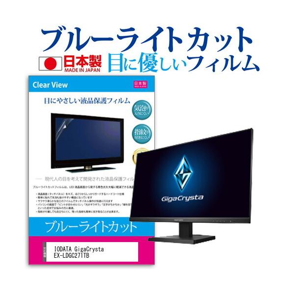 IODATA GigaCrysta EX-LDGC271TB  27�C���` �@��Ŏg���� �u���[���C�g�J�b�g ���˖h�~ �t�� �ی� �t�B���� �w��h�~ �C�A���X���H �݊��i